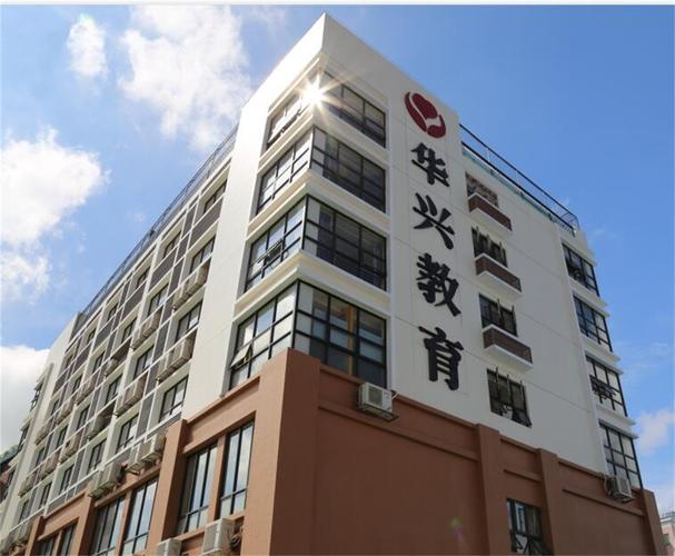 华兴教育