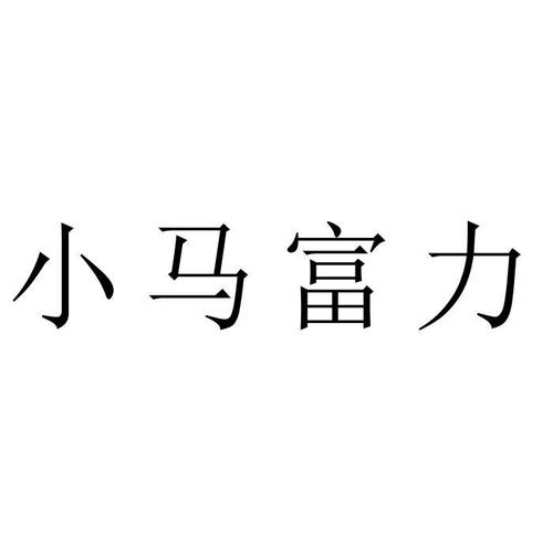 小马富力