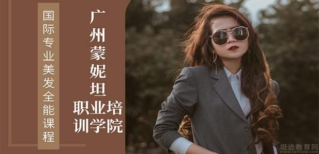 广州蒙妮坦职业培训学院广兴华大厦校区国际专业美发全能班