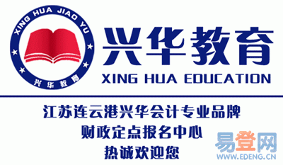 兴华国际教育 赣榆会计培训的新选择，赋能职业未来