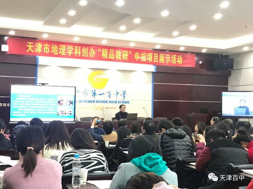 天津市第一百中学举办地理学科精品教研活动 兴华国际教育亮点纷呈