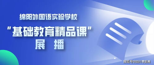 小书包大梦想 绵阳外国语实验学校基础教育精品课《小书包》展播纪实